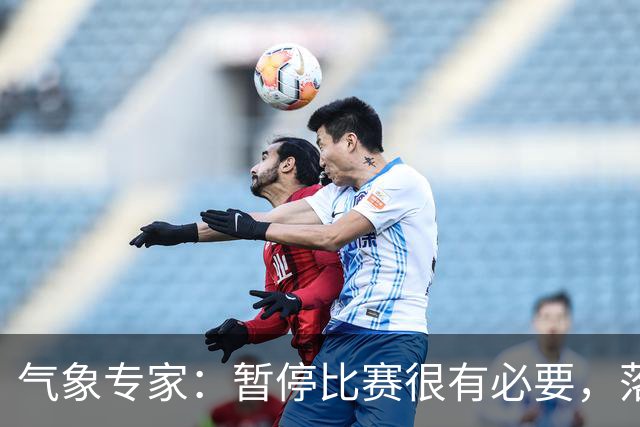 气象专家：暂停比赛很有必要，落在几十米外的闪电都可能造成伤害